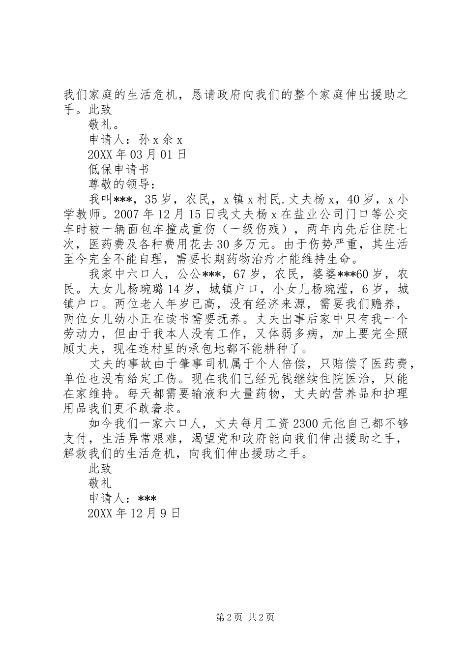 低保申请书两篇_第2页