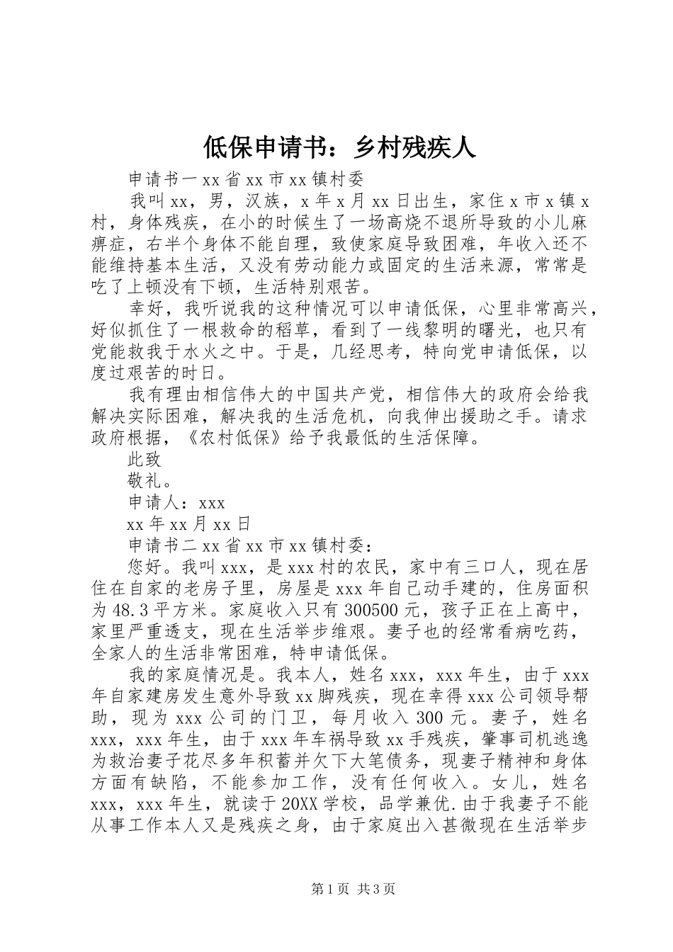 低保申请书乡村残疾人_第1页