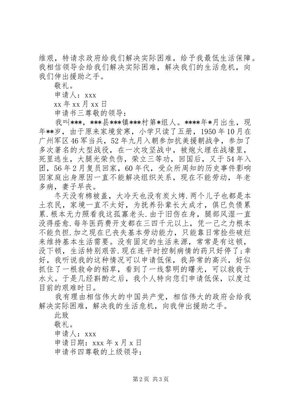 低保申请书乡村残疾人_第2页