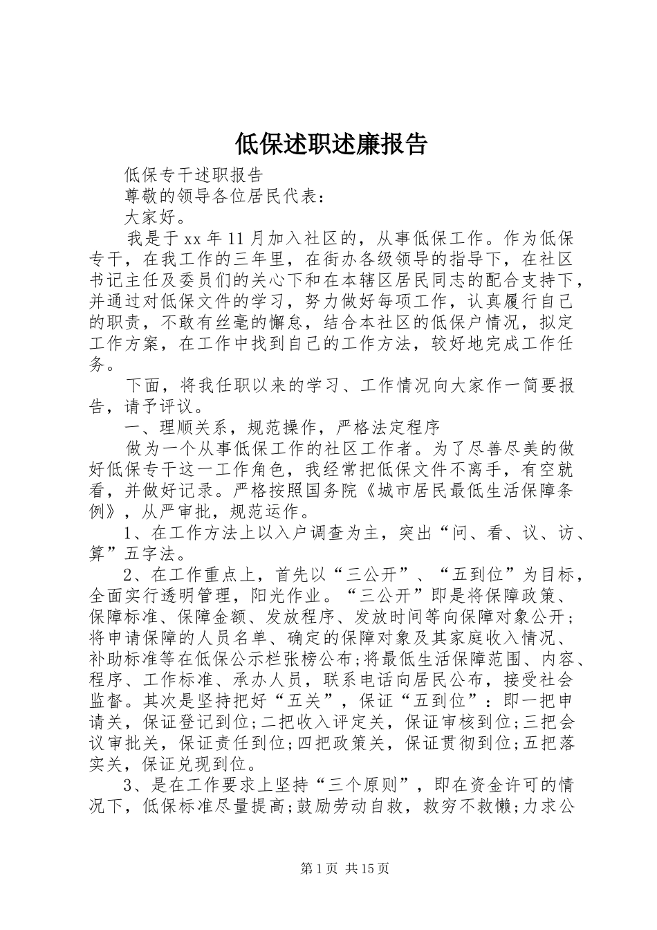 低保述职述廉报告_第1页