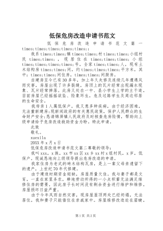 低保危房改造申请书范文