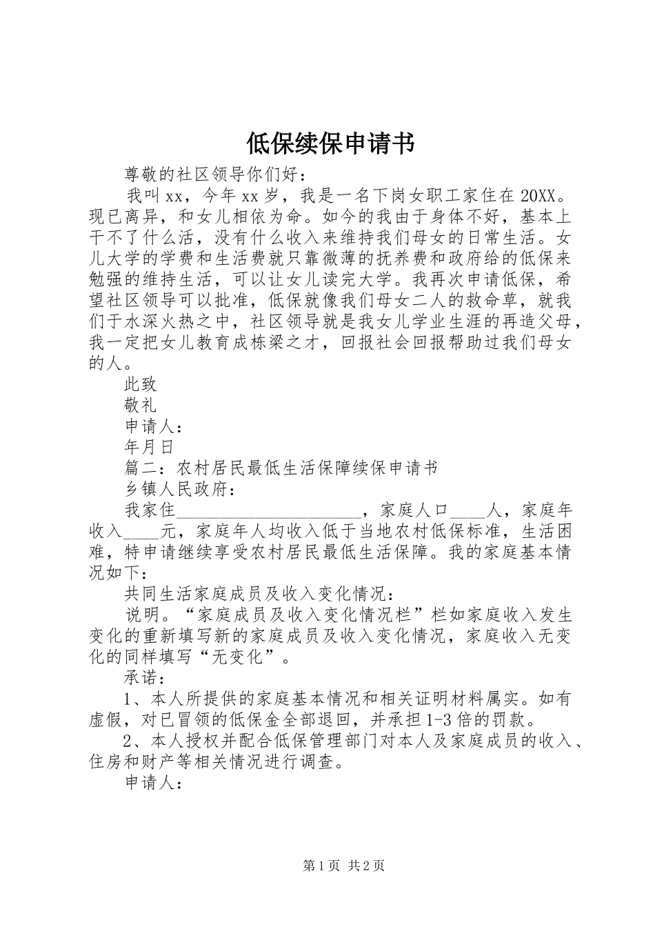低保续保申请书_第1页