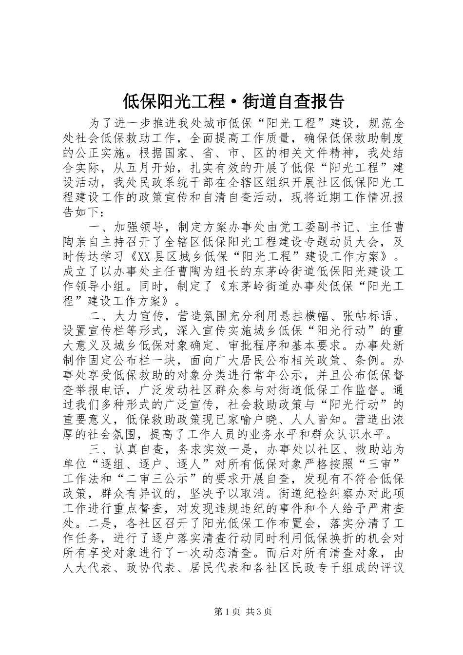 低保阳光工程·街道自查报告_第1页
