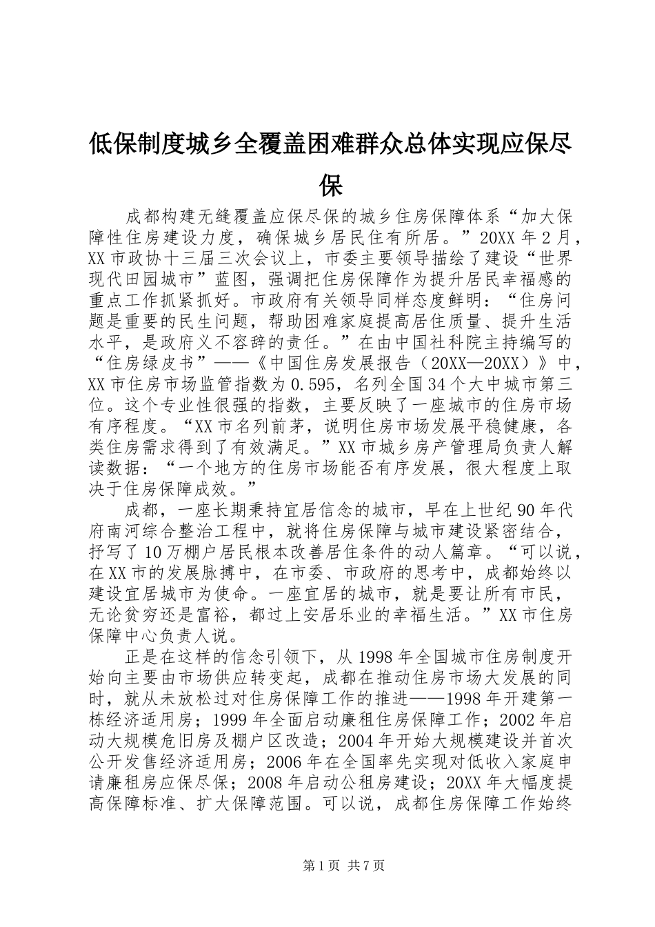 低保制度城乡全覆盖困难群众总体实现应保尽保_第1页