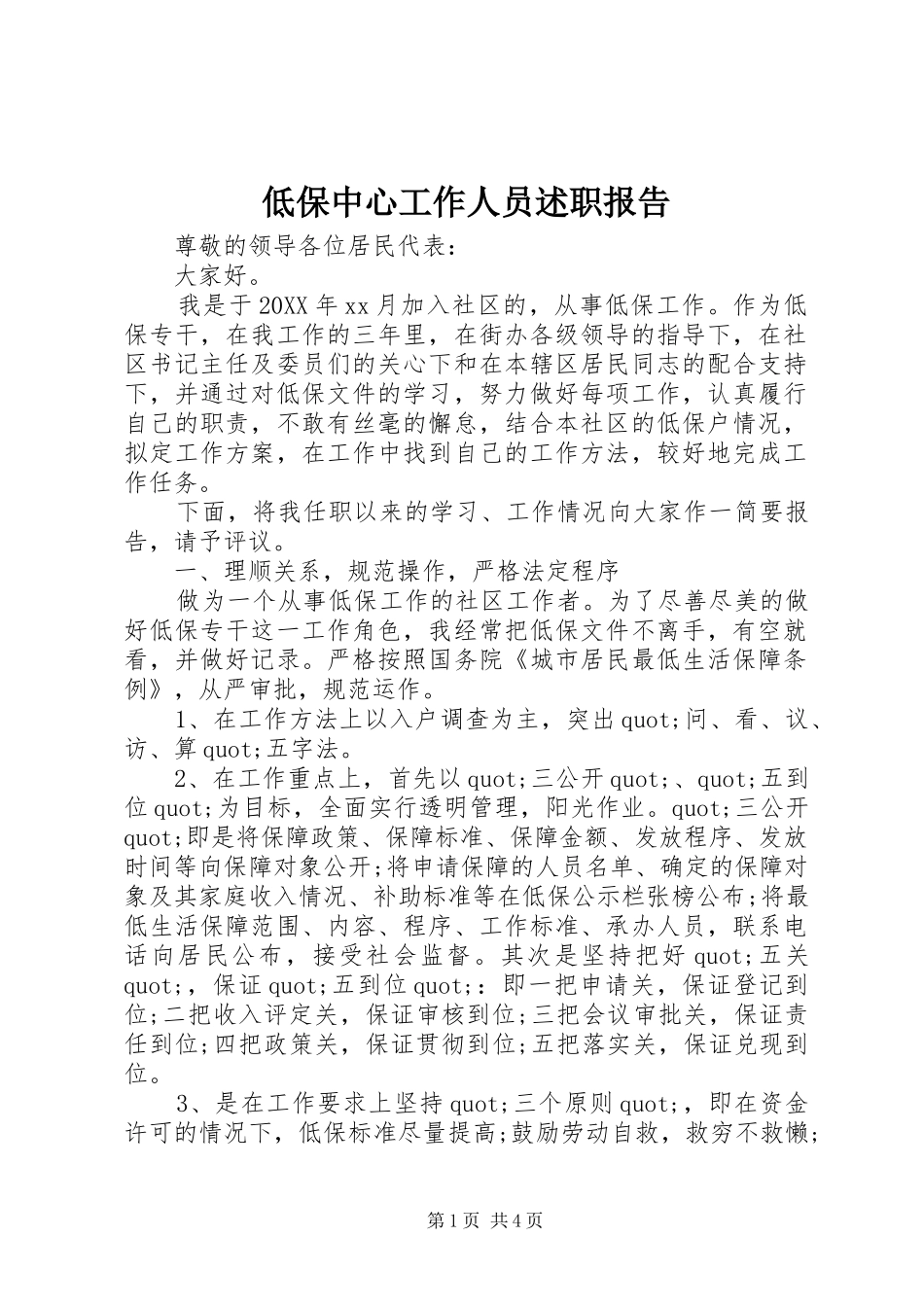 低保中心工作人员述职报告_第1页