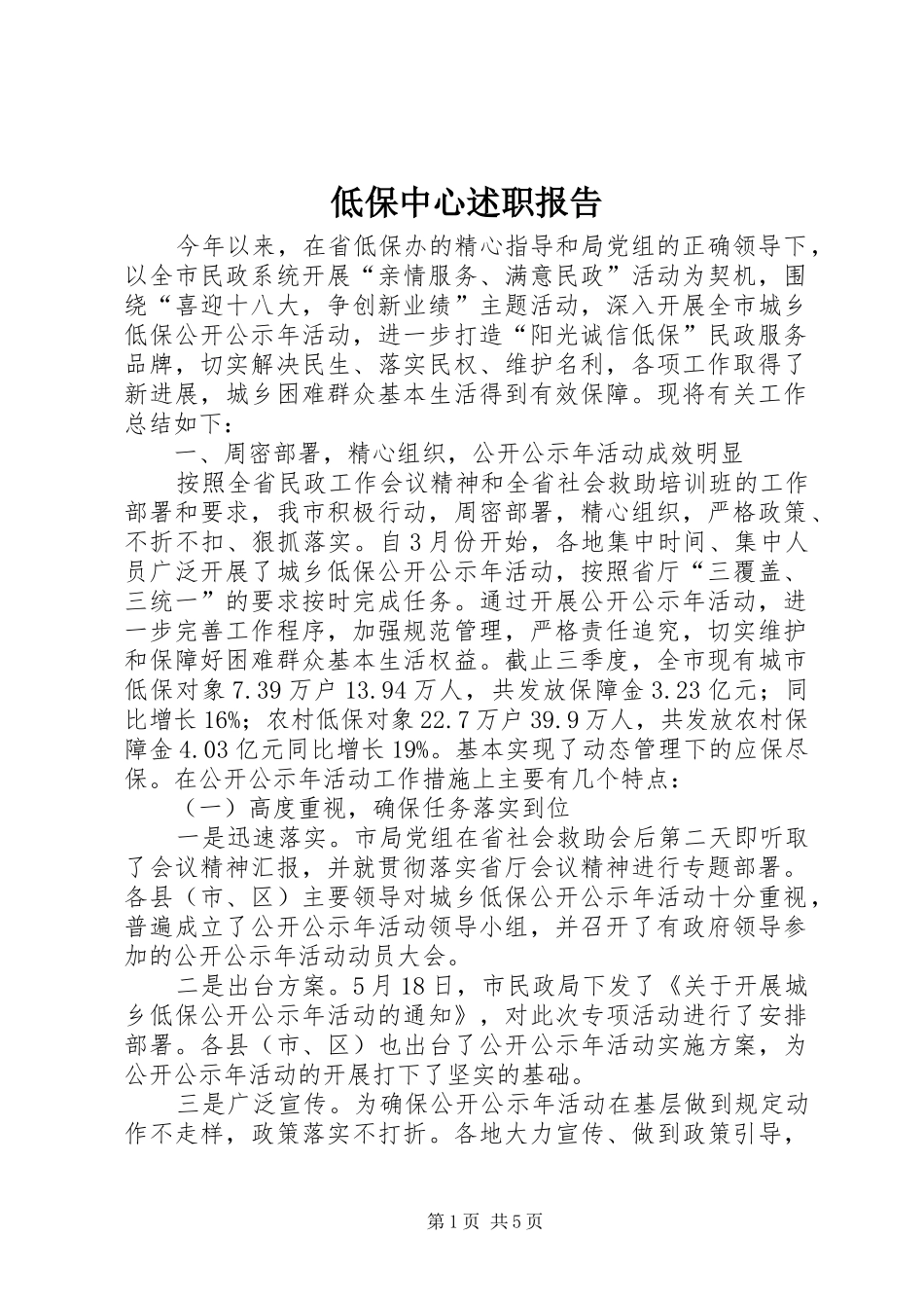 低保中心述职报告_第1页