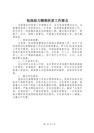 低保助力精准扶贫工作要点