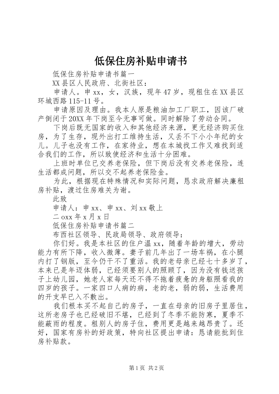 低保住房补贴申请书_第1页