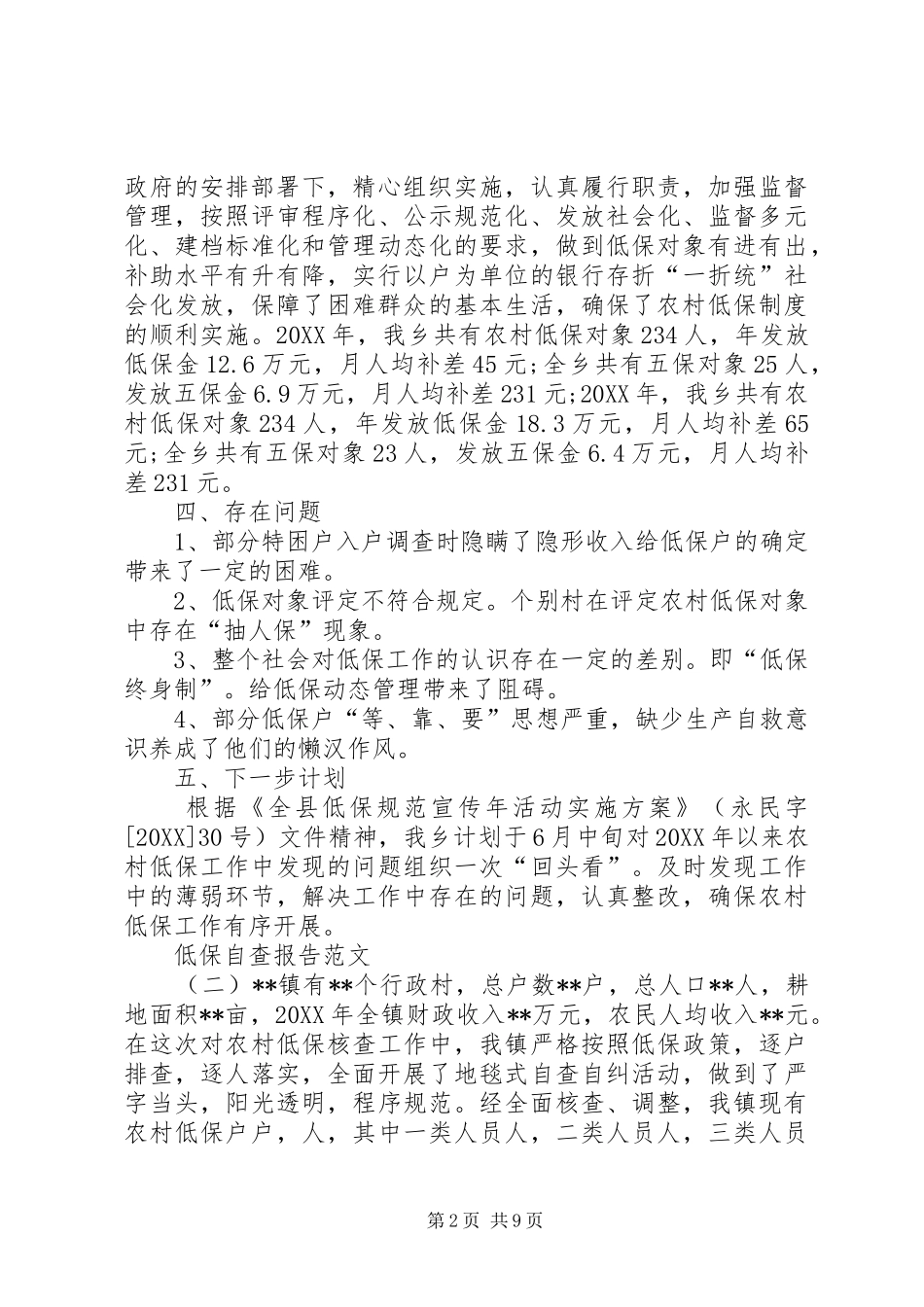 低保自查报告范文_第2页