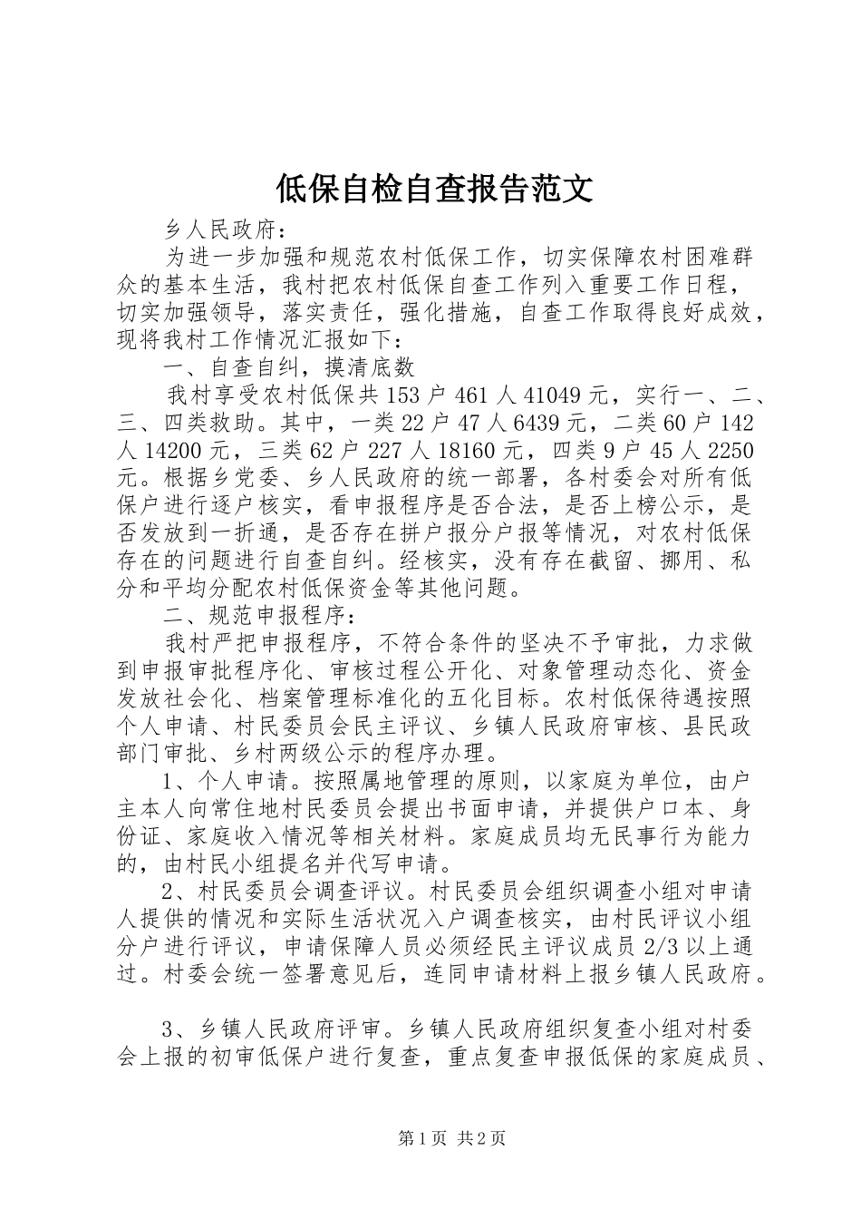 低保自检自查报告范文_第1页