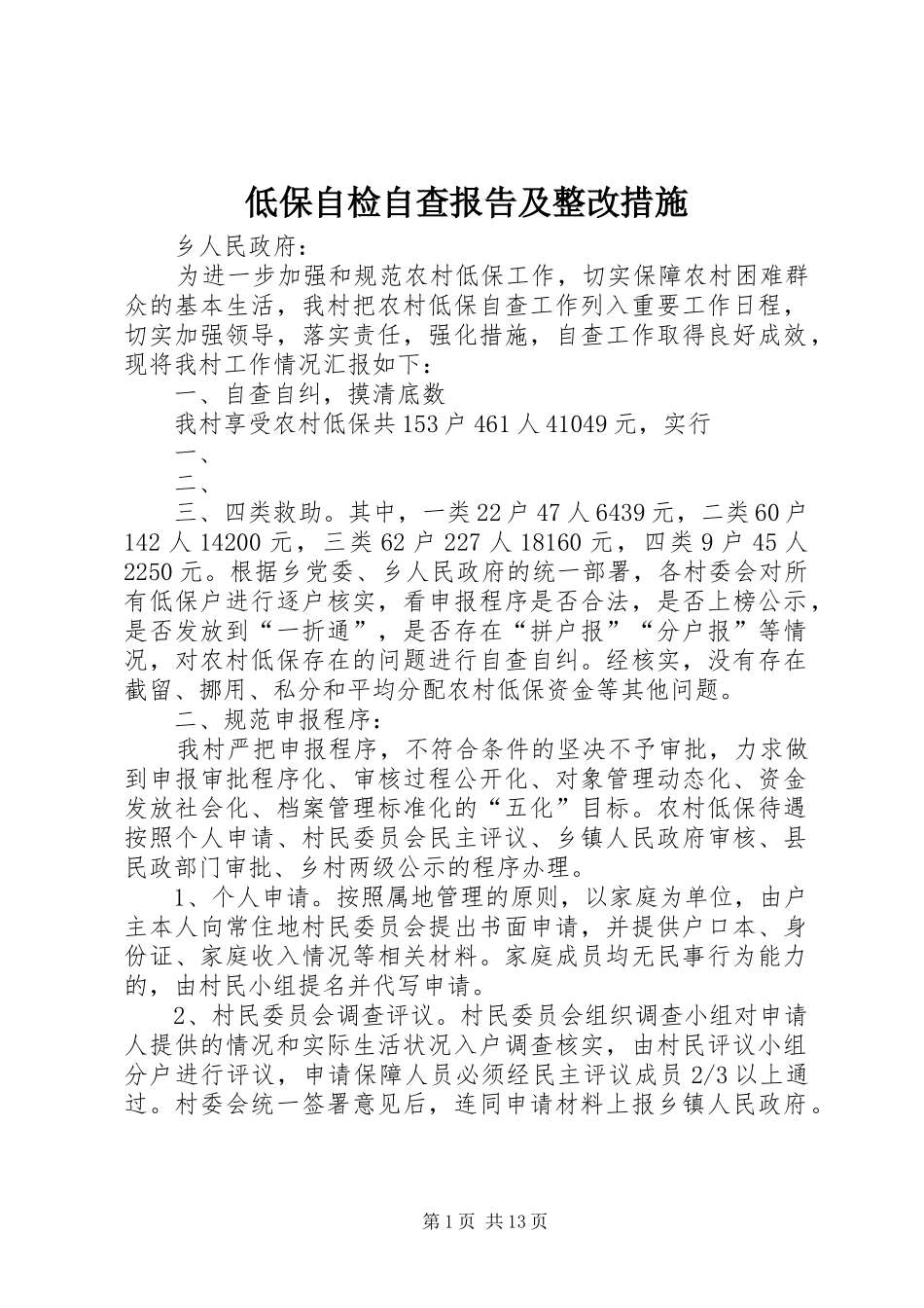 低保自检自查报告及整改措施_第1页