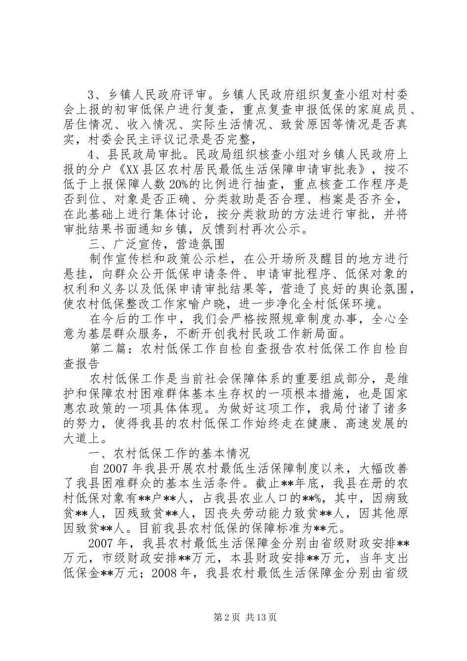 低保自检自查报告及整改措施_第2页