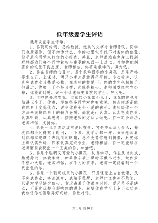 低年级差学生评语