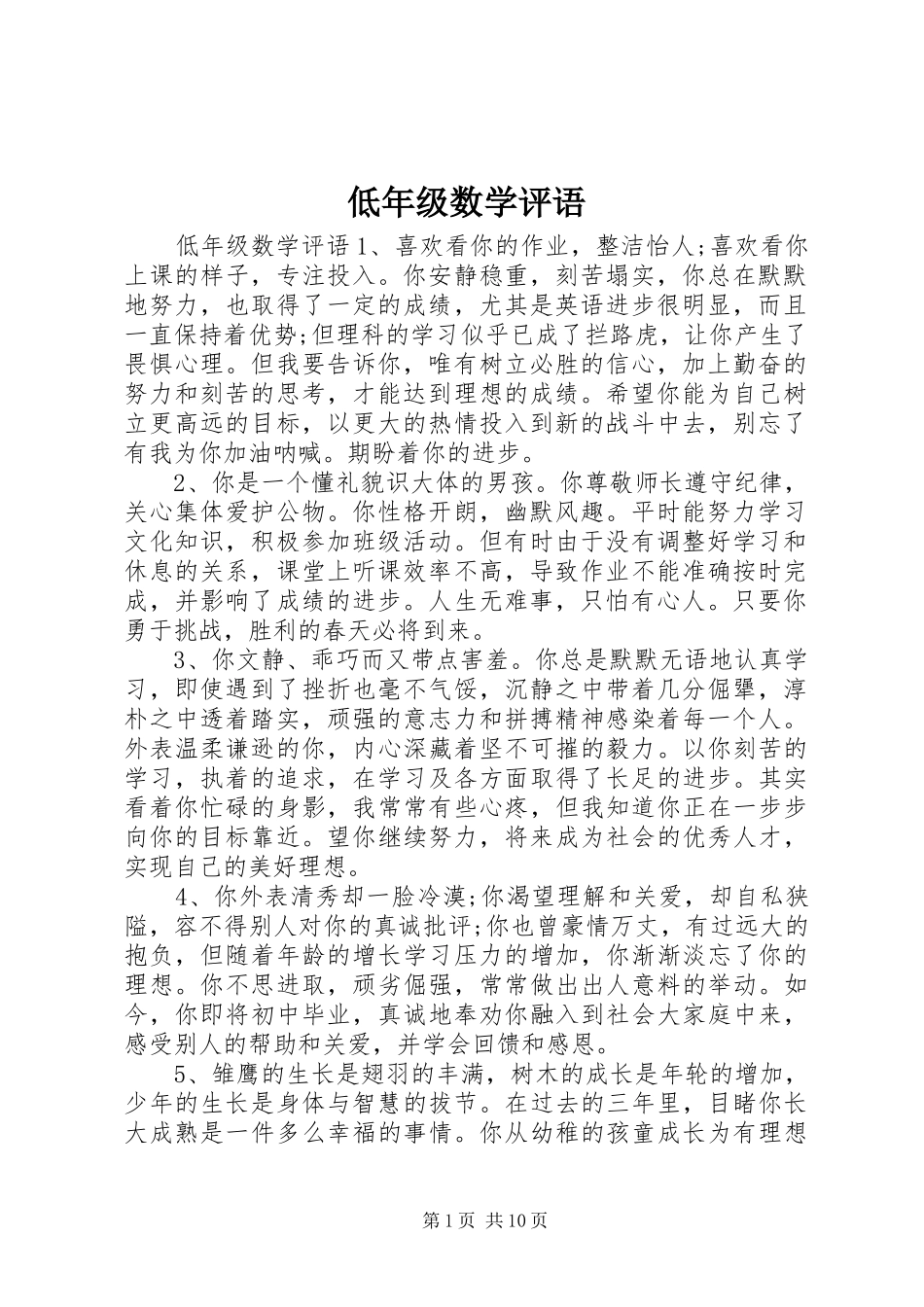 低年级数学评语_第1页