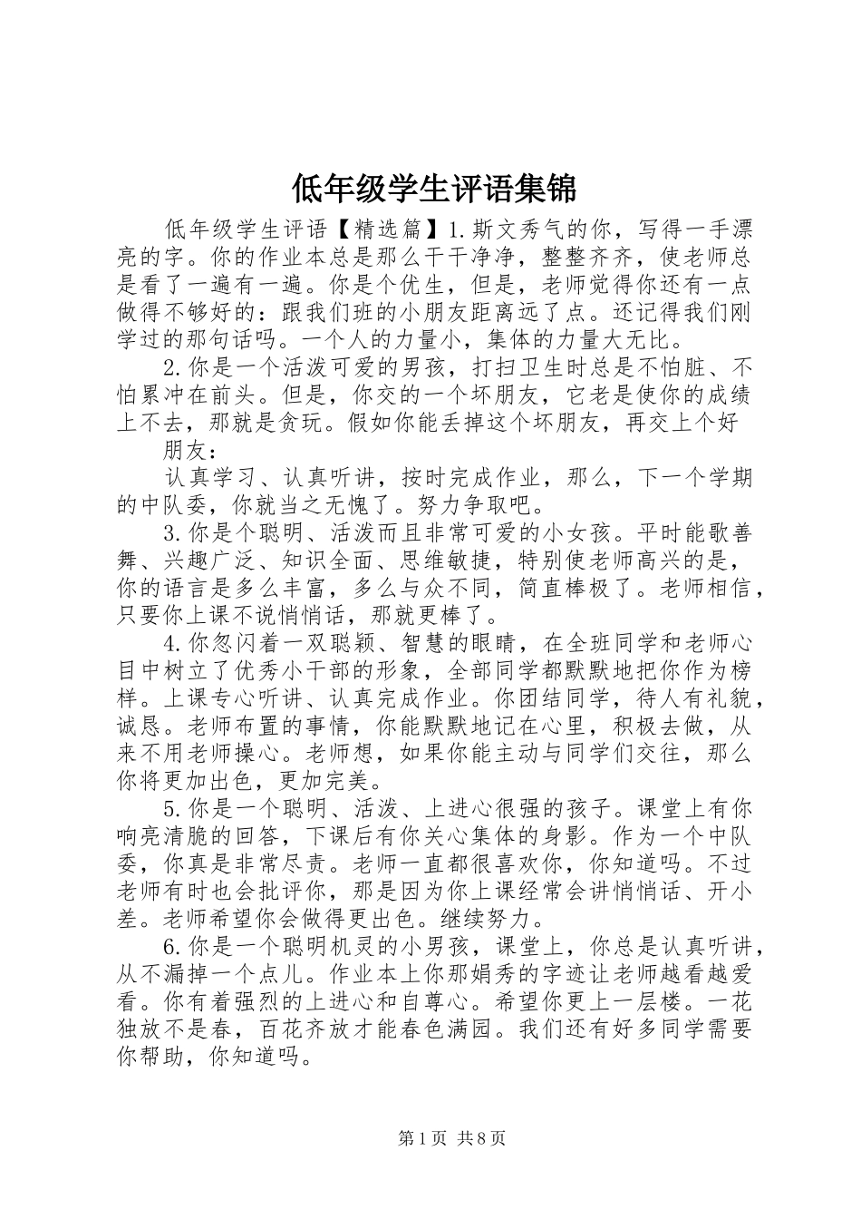 低年级学生评语集锦_第1页