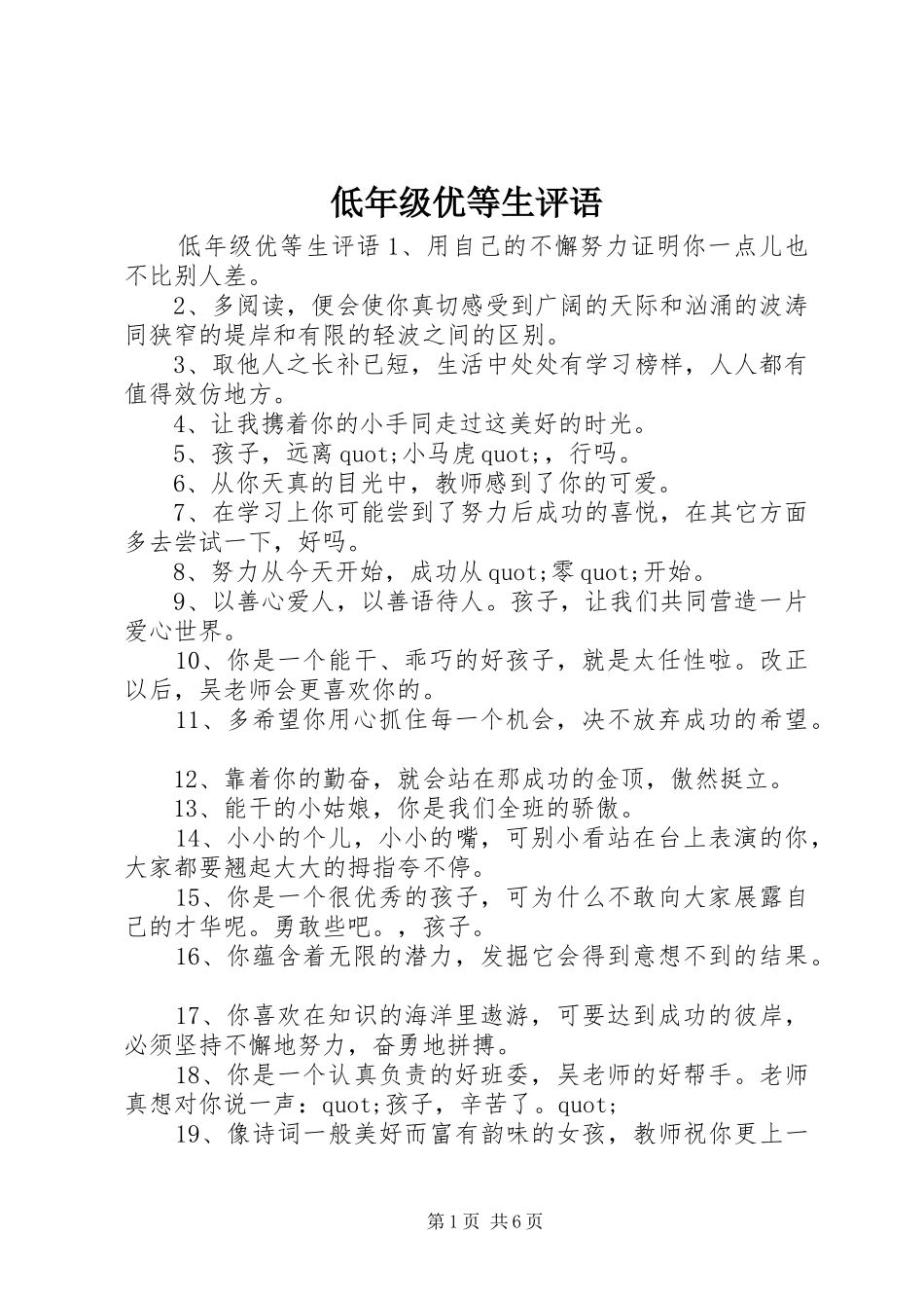低年级优等生评语_第1页