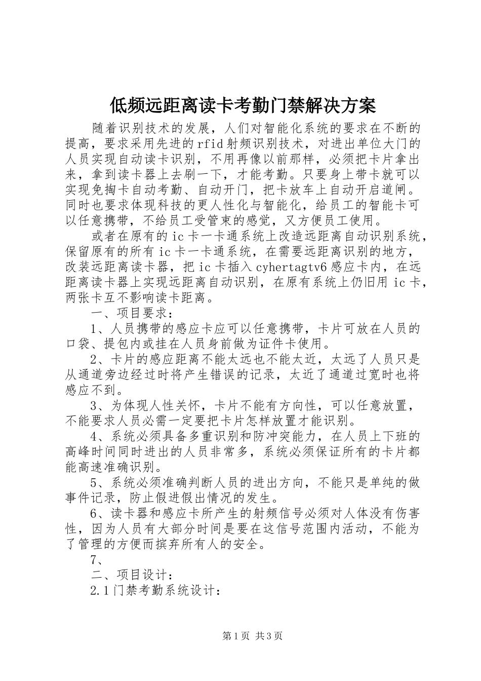 低频远距离读卡考勤门禁解决方案_第1页