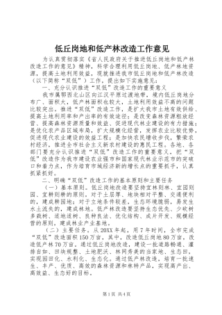 低丘岗地和低产林改造工作意见