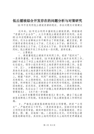 低丘缓坡综合开发存在的问题分析与对策研究