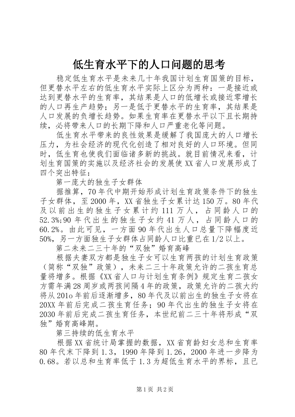 低生育水平下的人口问题的思考_第1页