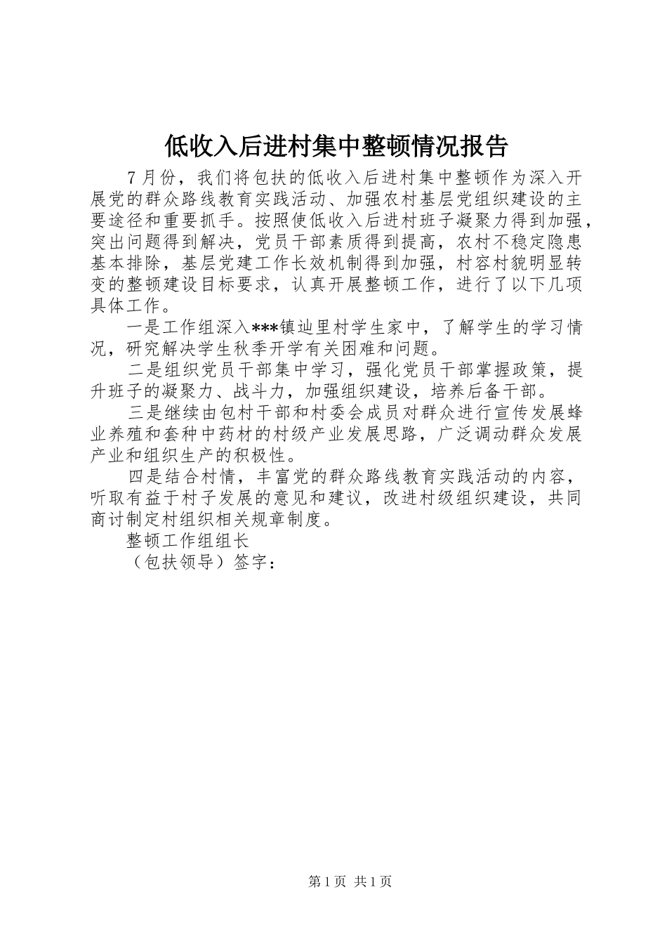 低收入后进村集中整顿情况报告_第1页