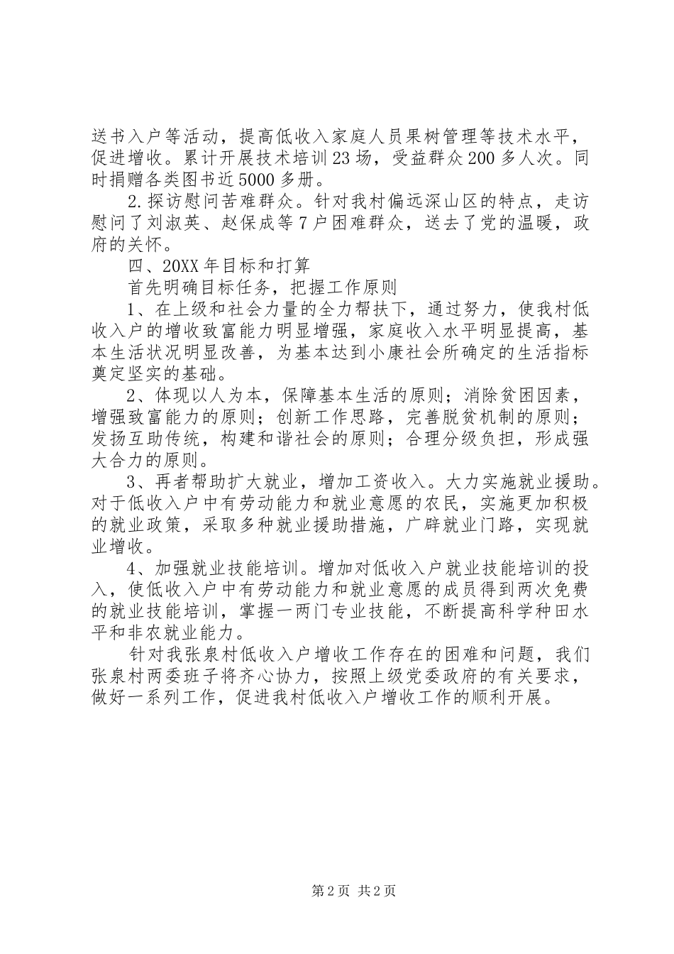 低收入户增收工作总结_第2页