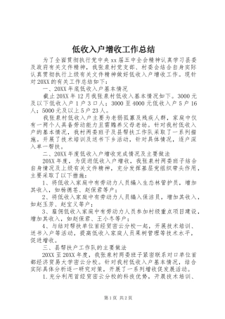 低收入户增收工作总结