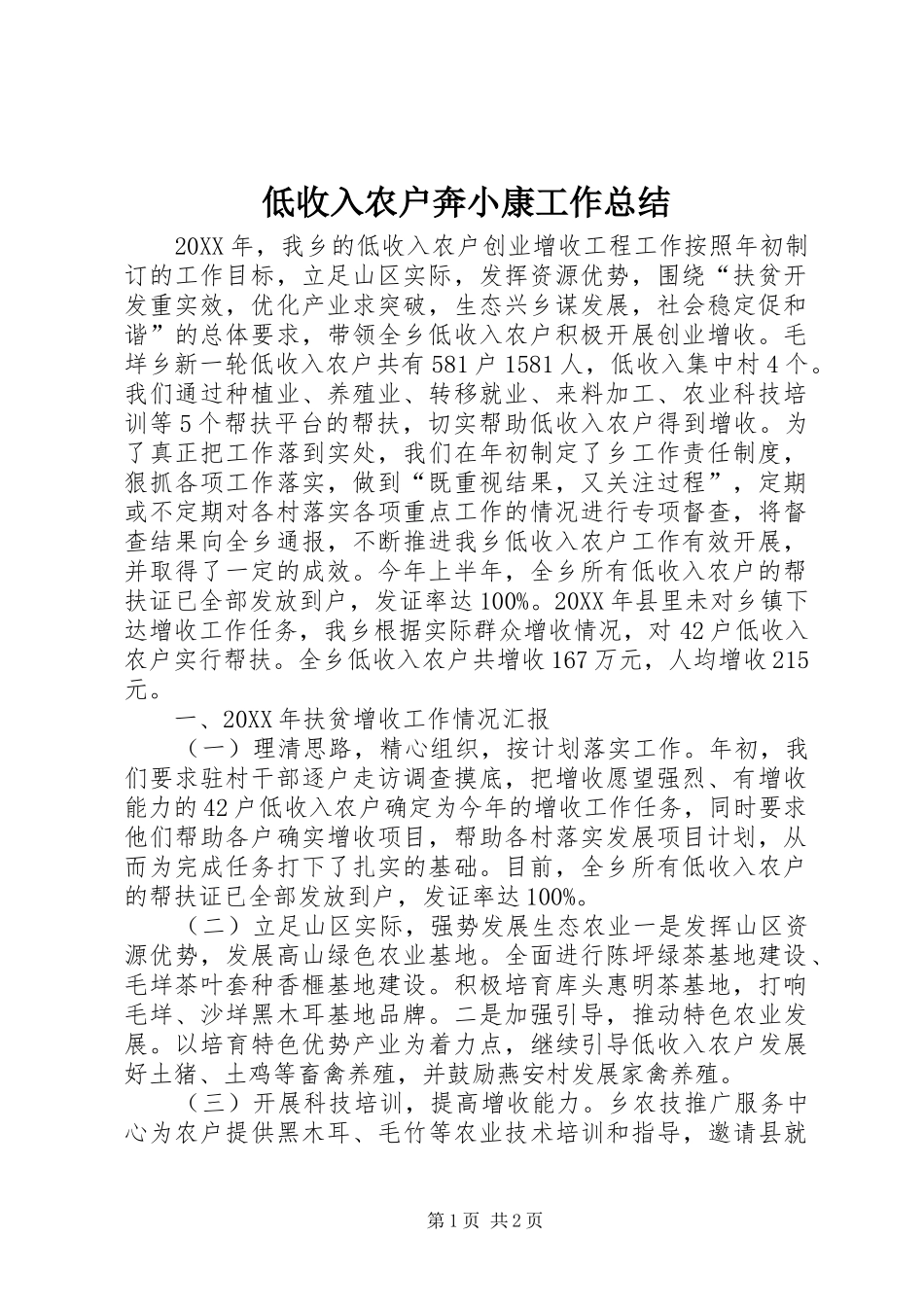 低收入农户奔小康工作总结_第1页