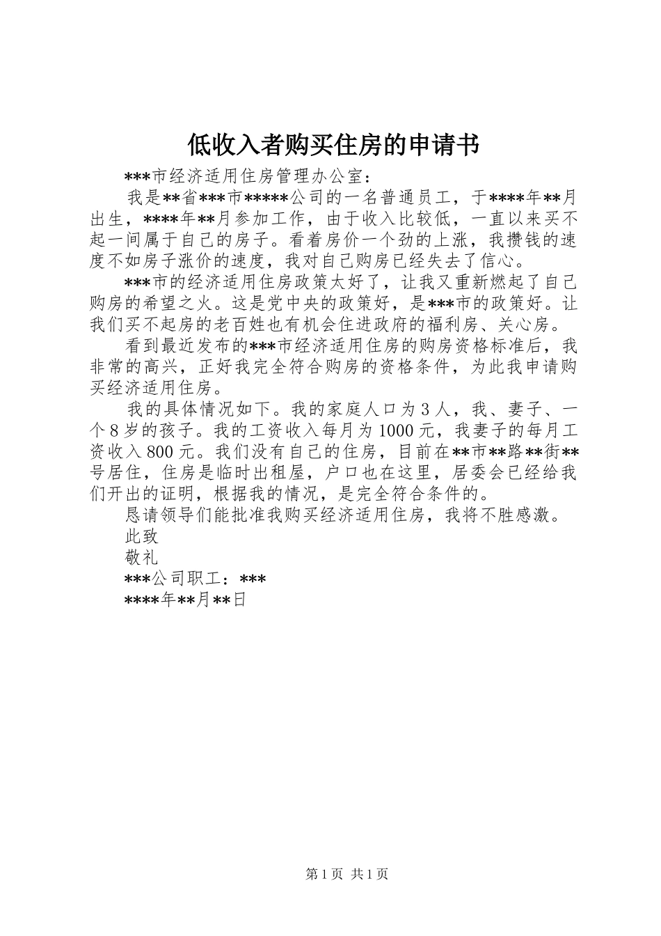 低收入者购买住房的申请书_第1页