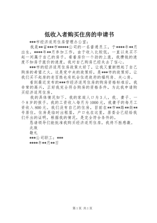 低收入者购买住房的申请书