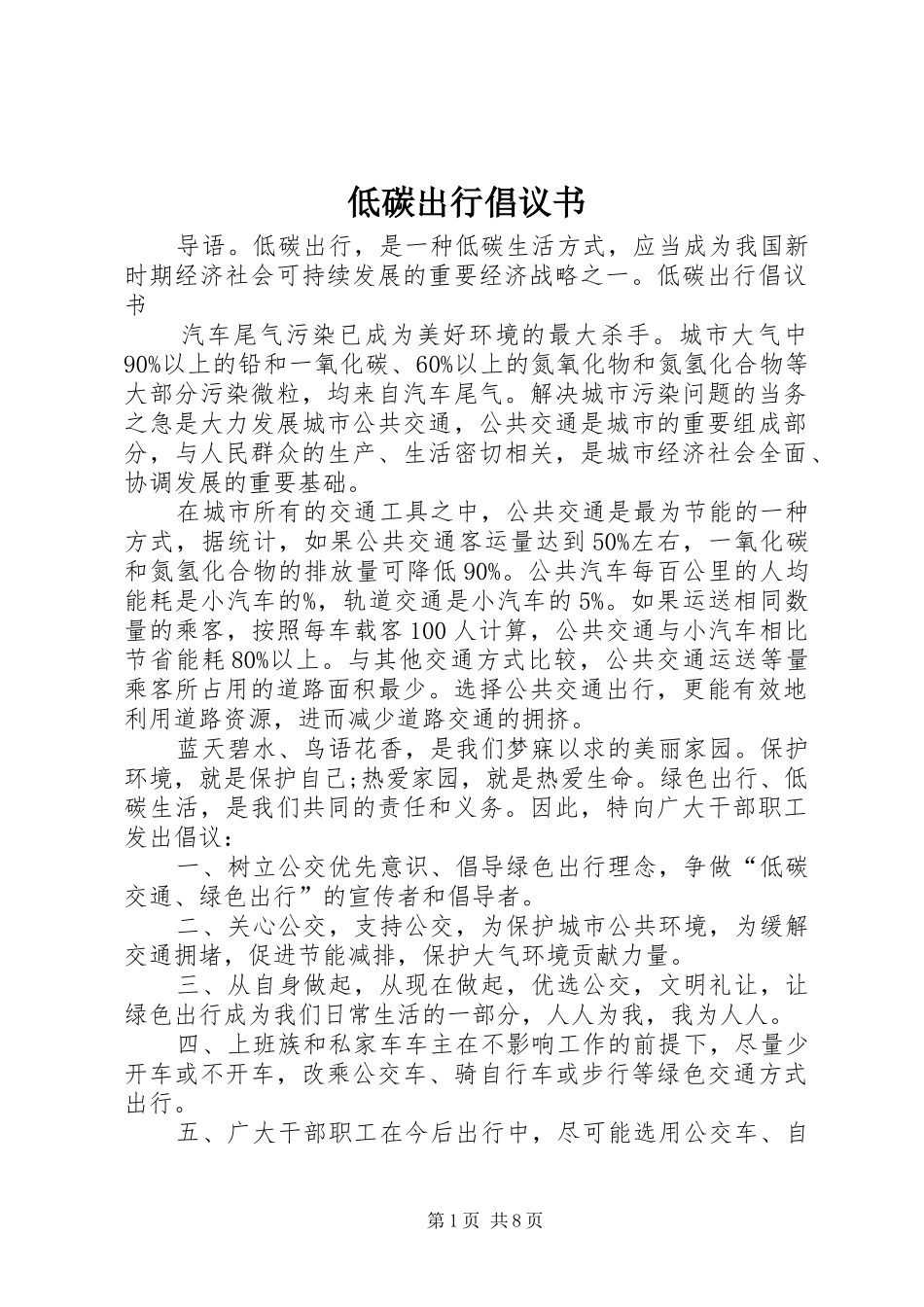 低碳出行倡议书_第1页