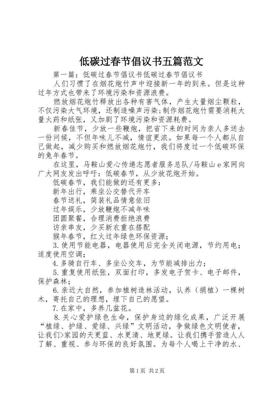 低碳过春节倡议书五篇范文_第1页