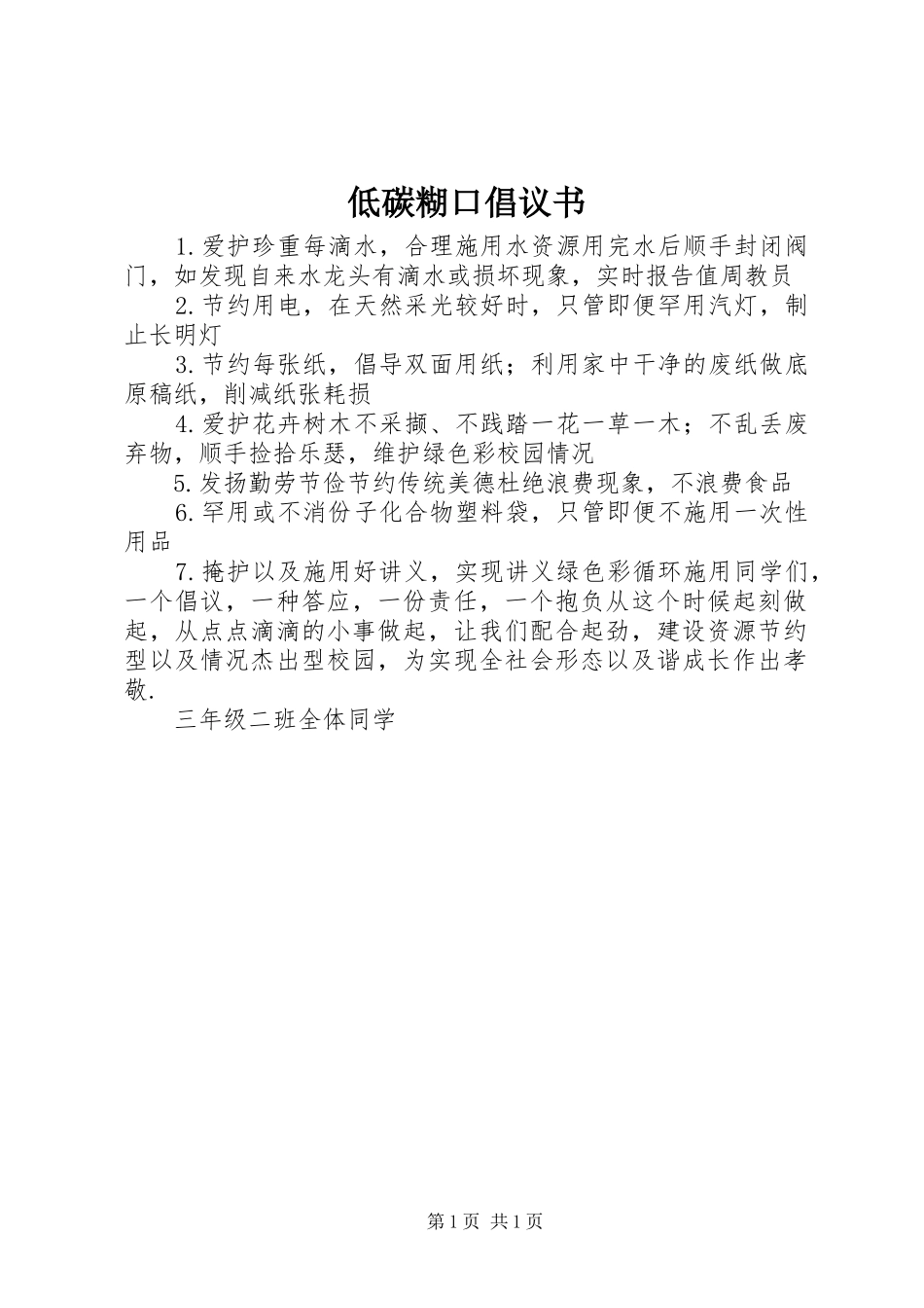 低碳糊口倡议书_第1页