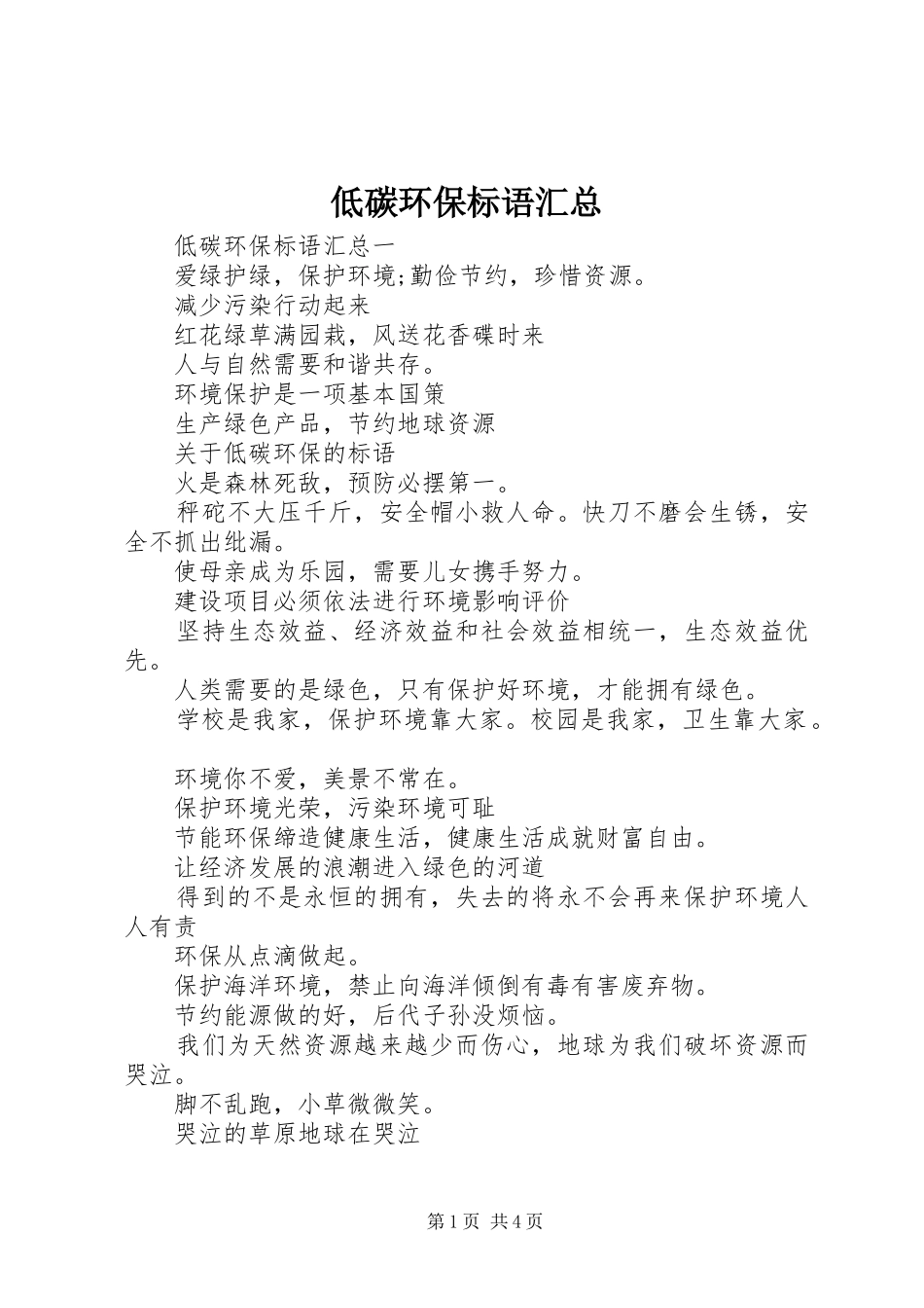 低碳环保标语汇总_第1页