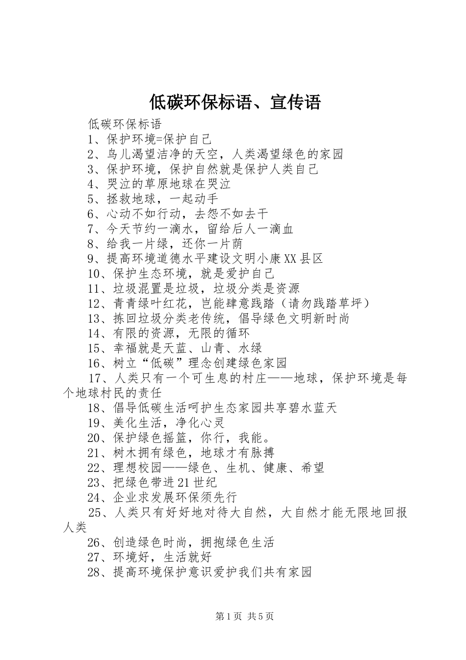 低碳环保标语宣传语_第1页