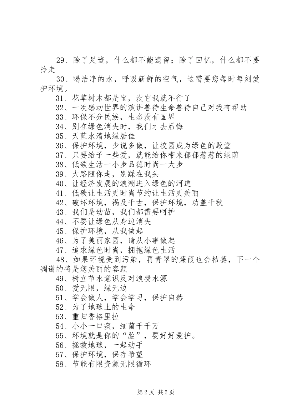 低碳环保标语宣传语_第2页