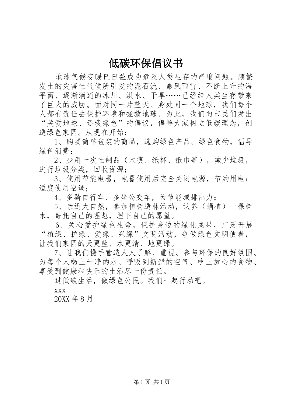 低碳环保倡议书_第1页
