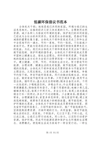 低碳环保倡议书范本