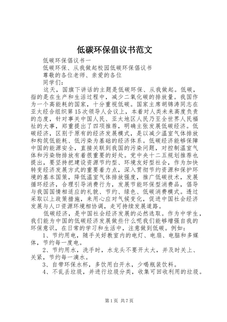 低碳环保倡议书范文_第1页