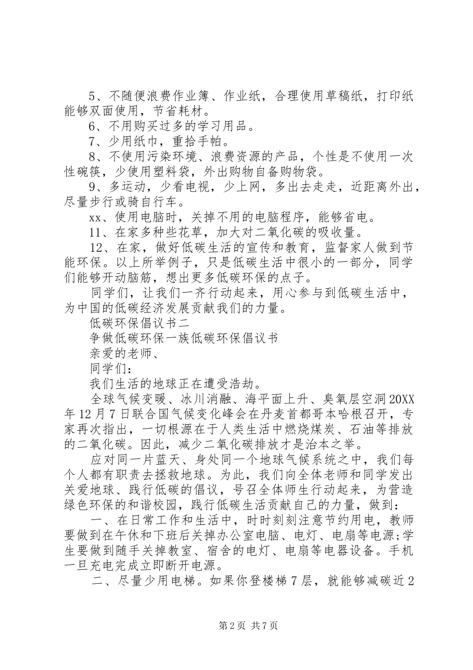 低碳环保倡议书范文_第2页