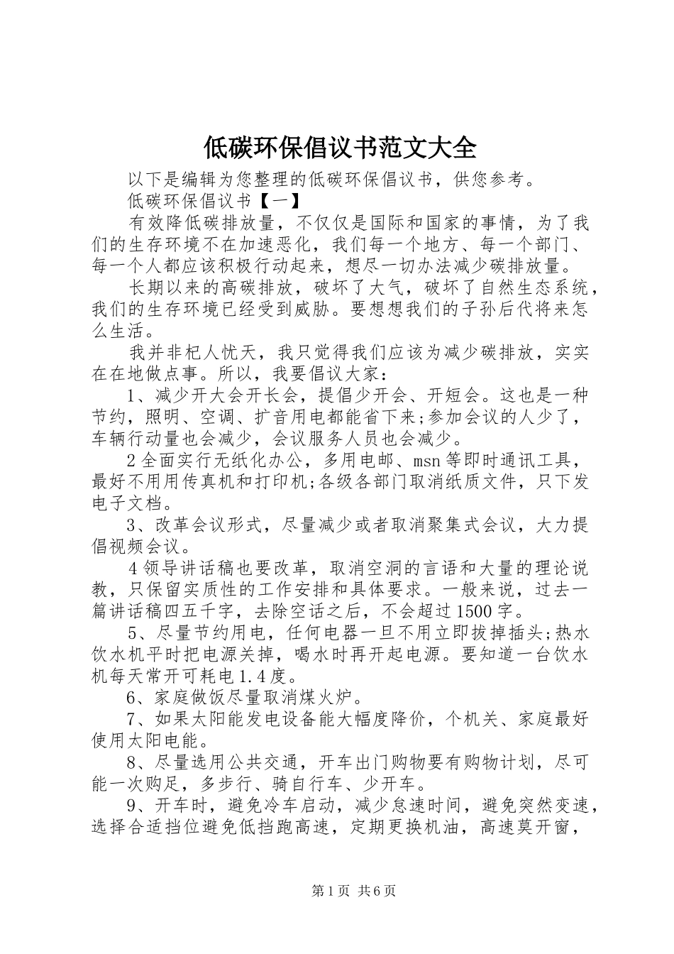 低碳环保倡议书范文大全_第1页