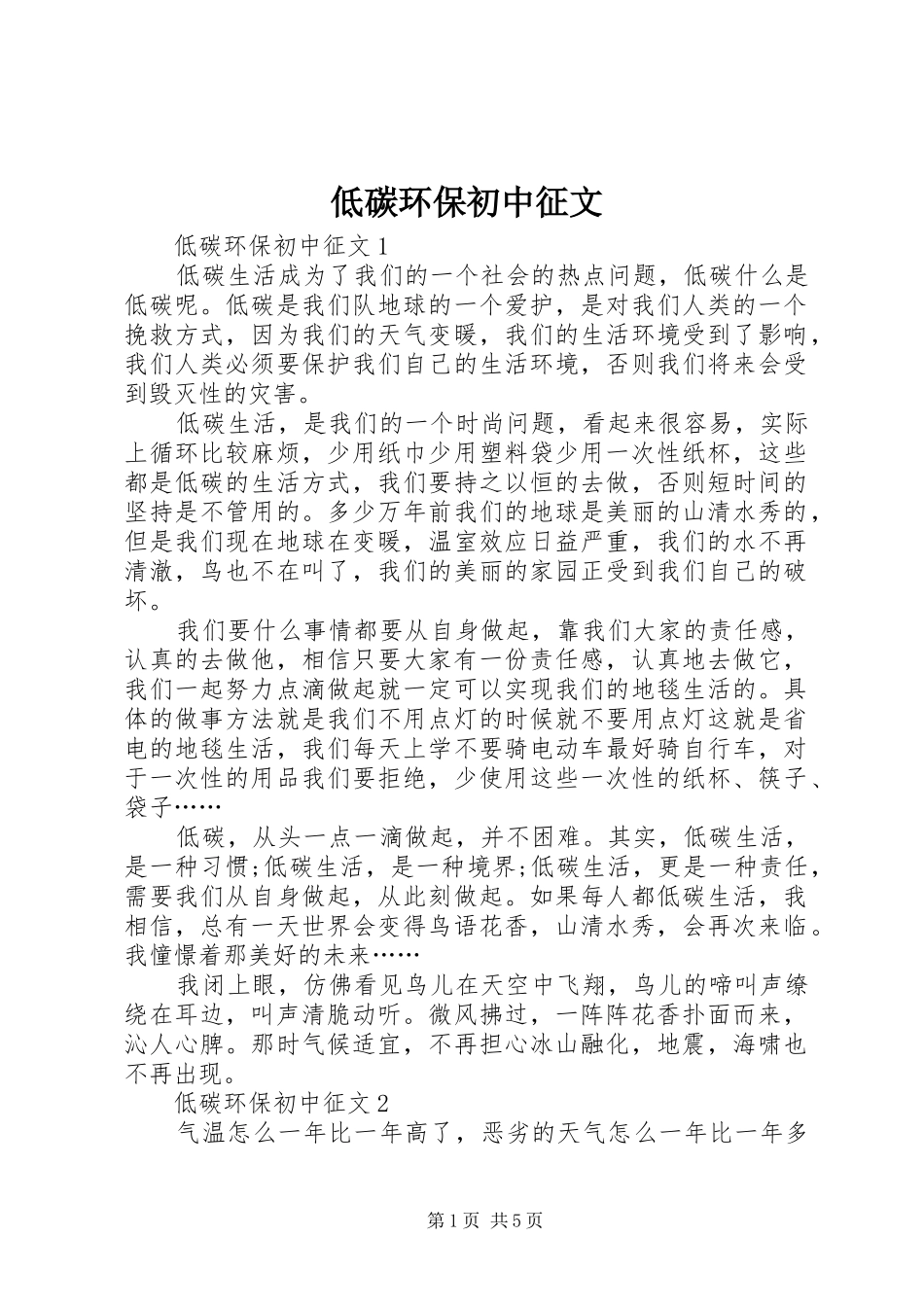 低碳环保初中征文_第1页