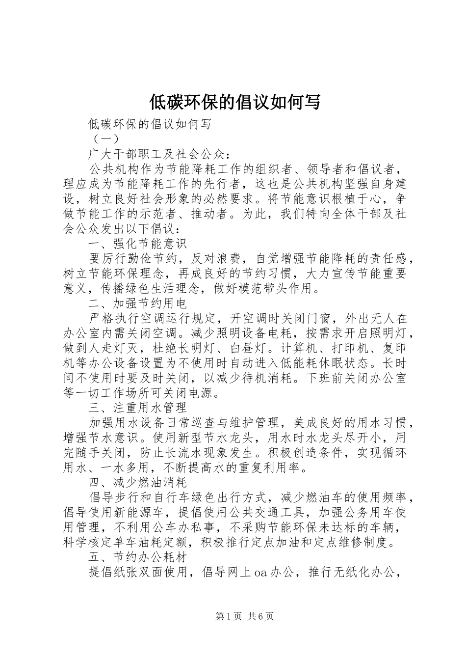 低碳环保的倡议如何写_第1页