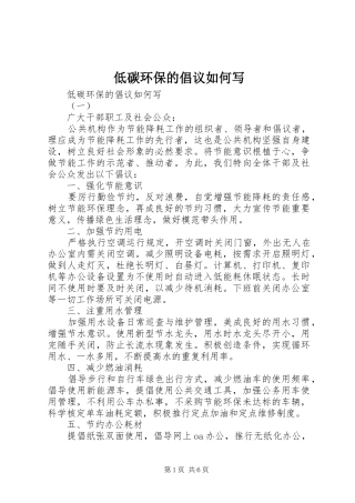 低碳环保的倡议如何写