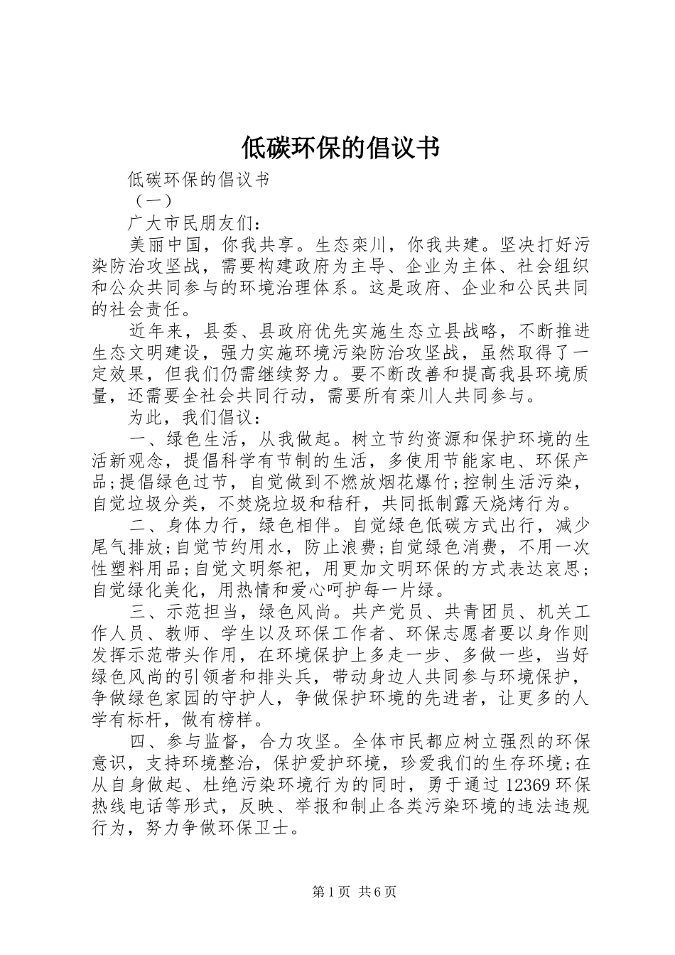 低碳环保的倡议书_第1页