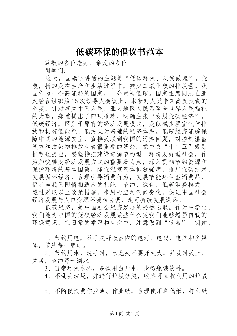 低碳环保的倡议书范本_第1页