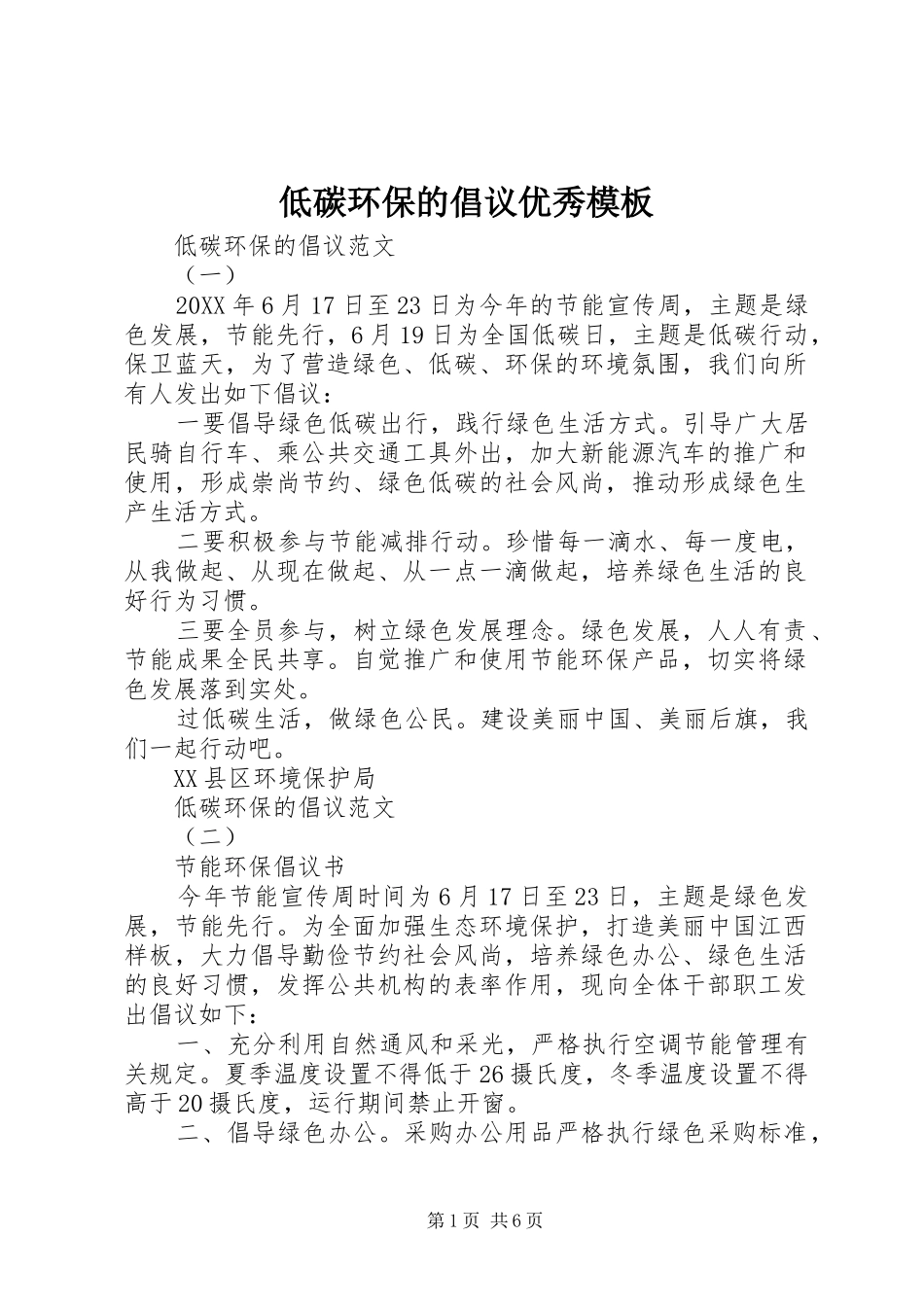 低碳环保的倡议优秀模板_第1页