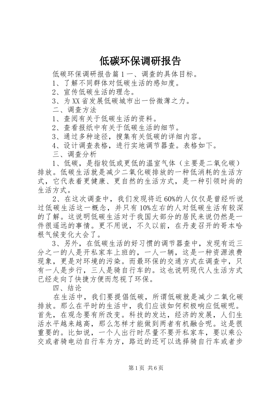 低碳环保调研报告_第1页