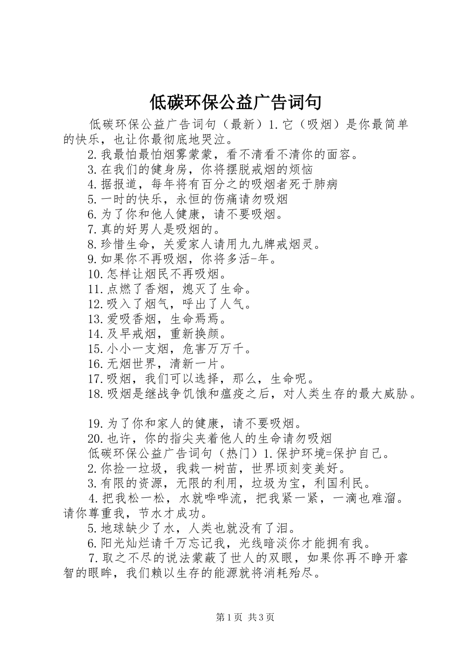 低碳环保公益广告词句_第1页