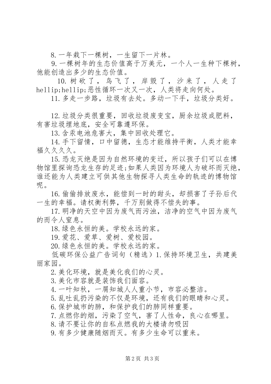 低碳环保公益广告词句_第2页